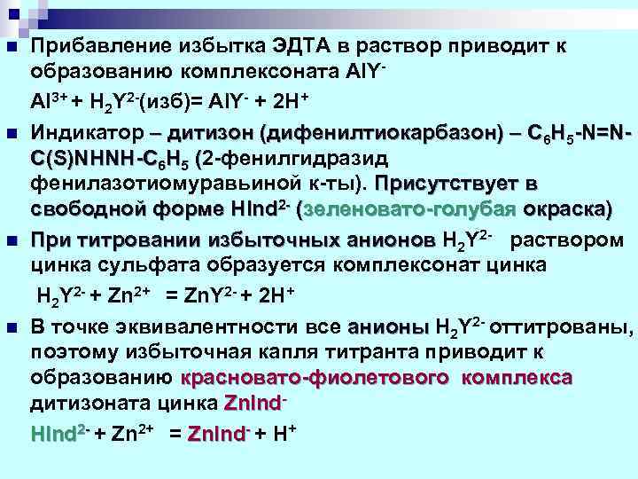 Дитизон с катионом цинка дает. Стандартизация ЭДТА. Титрование ЭДТА. PH растворов ЭДТА. Молярность ЭДТА.