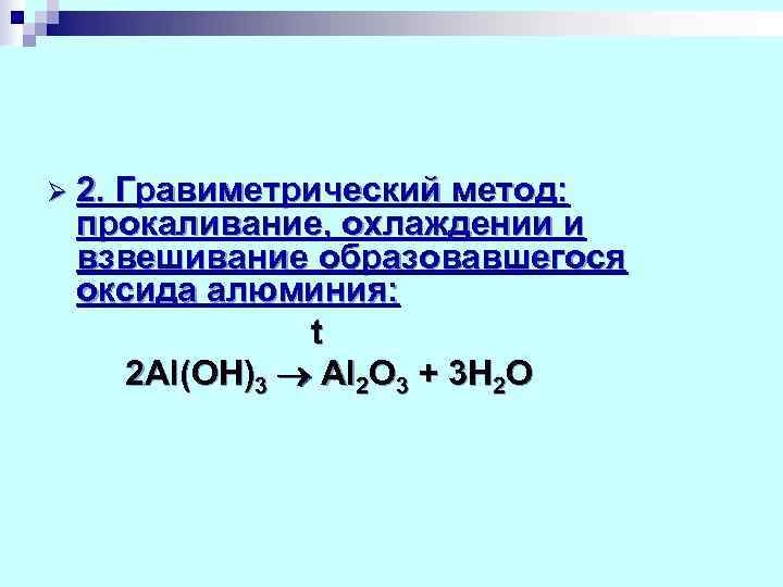 Aloh3 x aloh3. Прокалывание гидроксид алюминия. Прокаливание оксида алюминия. Прокаливание гидроксида алюминия. Aloh3 прокалили.