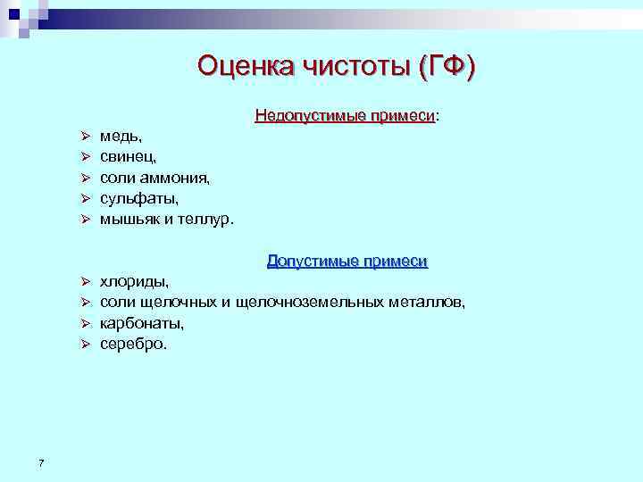     Оценка чистоты (ГФ)      Недопустимые примеси: