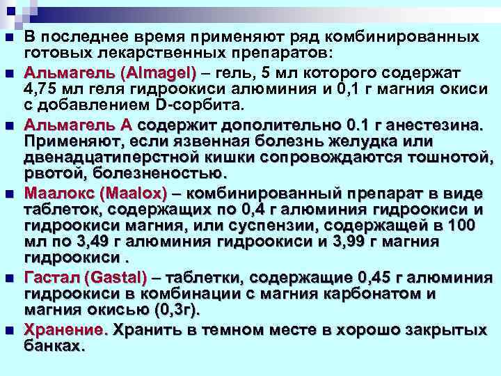n  В последнее время применяют ряд комбинированных готовых лекарственных препаратов: n  Альмагель