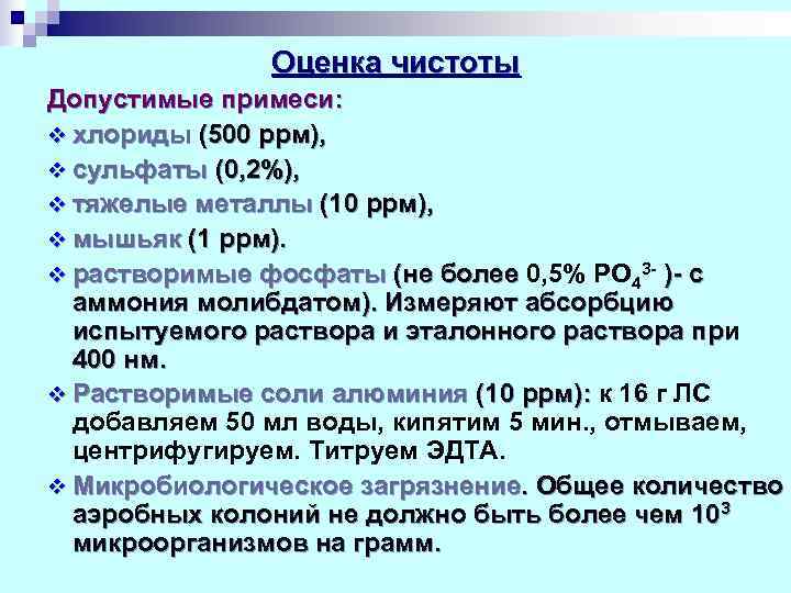     Оценка чистоты Допустимые примеси: v хлориды (500 ррм),  v