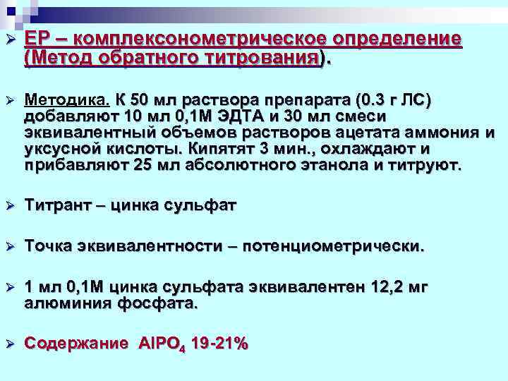 Ø  ЕР – комплексонометрическое определение (Метод обратного титрования).  Ø  Методика. К