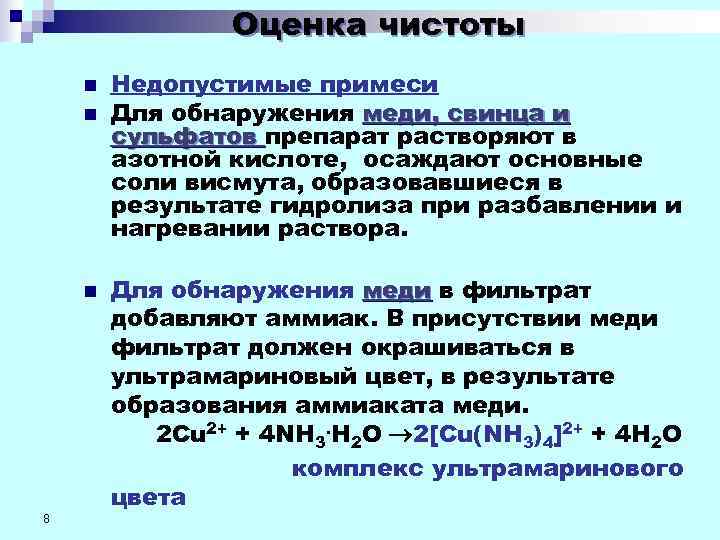     Оценка чистоты n  Недопустимые примеси n  Для обнаружения