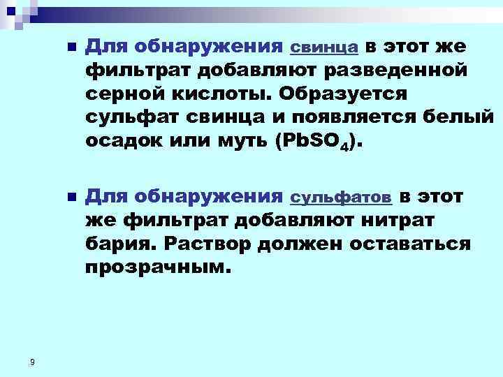   n  Для обнаружения свинца в этот же   фильтрат добавляют