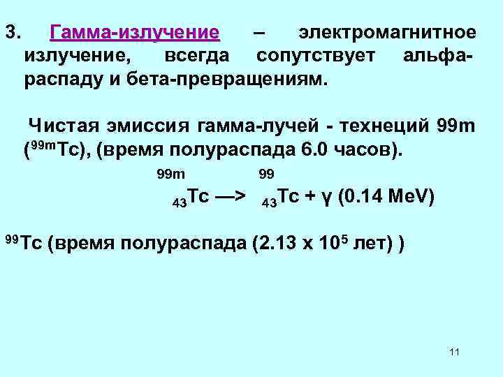 3. Гамма-излучение – электромагнитное излучение, всегда сопутствует 3. Гамма-излучение – электромагнитное излучение, всегда сопутствует