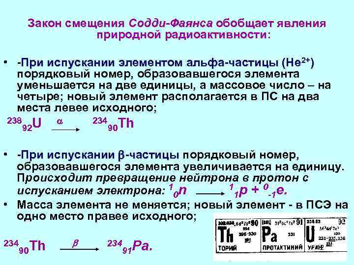 Радиоактивность правила смещения. Закон смещения Содди. Правило смещения Содди. Правило Содди фаянса. Правило радиоактивного смещения.