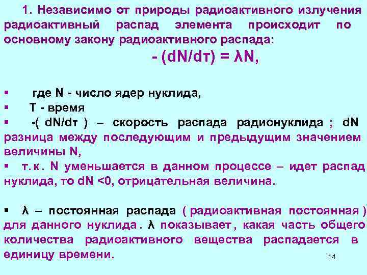 1. Независимо от природы радиоактивного излучения 1. Независимо от природы радиоактивного излучения