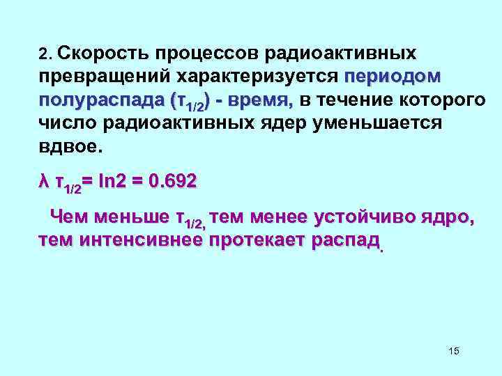 2. Скорость процессов радиоактивных превращений характеризуется периодом полураспада (τ1/2) - время, в течение которого 2. Скорость процессов радиоактивных превращений характеризуется периодом полураспада (τ1/2) - время, в течение которого
