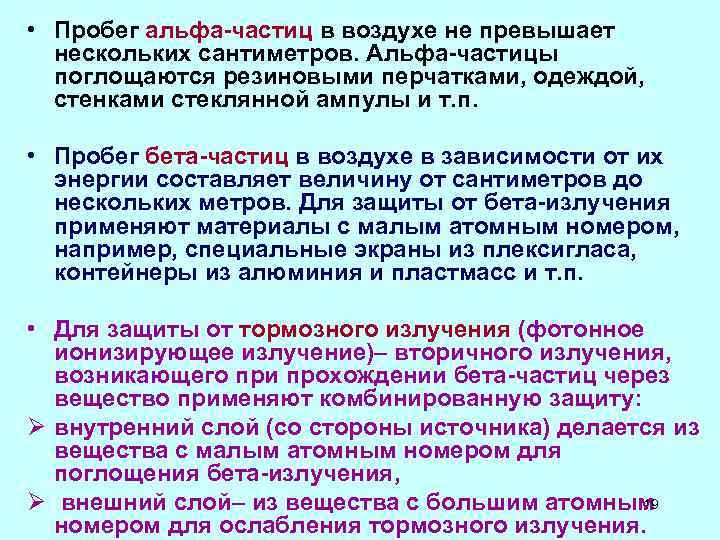 Каков пробег альфа частиц в воздухе. Пробег Альфа частиц. Пробег Альфа частиц в воздухе. Пробег бета частиц. Пробег Альфа частиц в веществе.