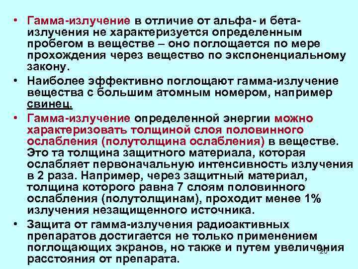 • Гамма-излучение в отличие от альфа- и бета- излучения не характеризуется определенным • Гамма-излучение в отличие от альфа- и бета- излучения не характеризуется определенным