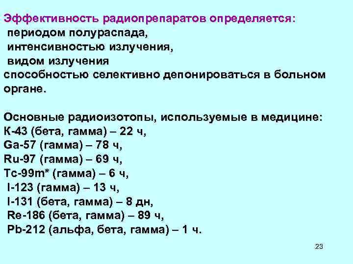 Эффективность радиопрепаратов определяется: периодом полураспада, интенсивностью излучения, видом излучения способностью селективно Эффективность радиопрепаратов определяется: периодом полураспада, интенсивностью излучения, видом излучения способностью селективно