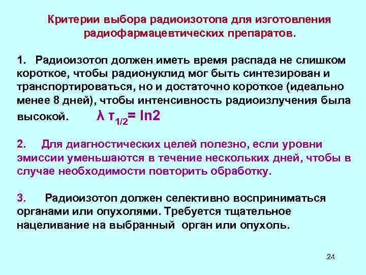 Критерии выбора радиоизотопа для изготовления радиофармацевтических препаратов. 1. Радиоизотоп Критерии выбора радиоизотопа для изготовления радиофармацевтических препаратов. 1. Радиоизотоп