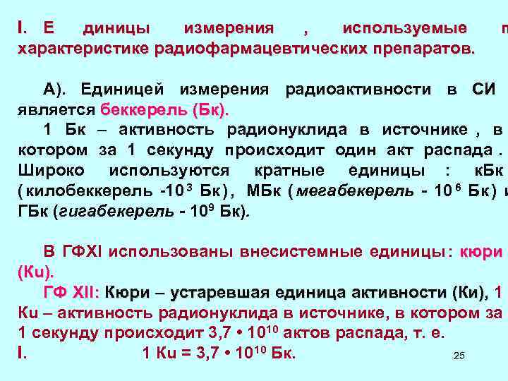 I. Е диницы измерения , используемые I. Е диницы измерения , используемые