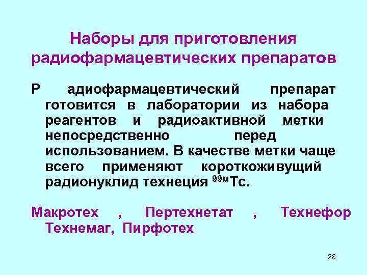 Наборы для приготовления радиофармацевтических препаратов Р адиофармацевтический Наборы для приготовления радиофармацевтических препаратов Р адиофармацевтический