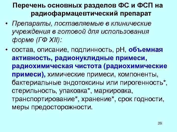 Перечень основных разделов ФС и ФСП на радиофармацевтический препарат • Препараты, Перечень основных разделов ФС и ФСП на радиофармацевтический препарат • Препараты,