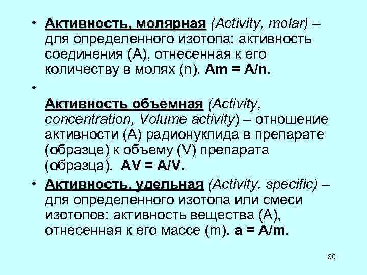 • Активность, молярная (Activity, molar) – Активность, молярная для определенного изотопа: • Активность, молярная (Activity, molar) – Активность, молярная для определенного изотопа: