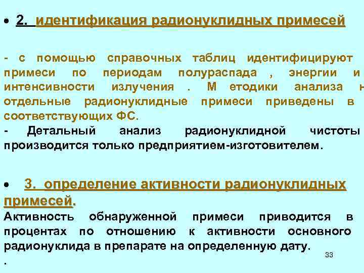 · 2. идентификация радионуклидных примесей - с помощью справочных таблиц идентифицируют · 2. идентификация радионуклидных примесей - с помощью справочных таблиц идентифицируют
