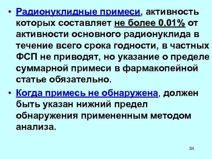 • Радионуклидные примеси, активность примеси которых составляет не • Радионуклидные примеси, активность примеси которых составляет не