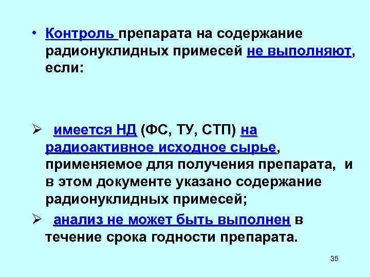 • Контроль препарата на содержание Контроль радионуклидных примесей не выполняют, • Контроль препарата на содержание Контроль радионуклидных примесей не выполняют,