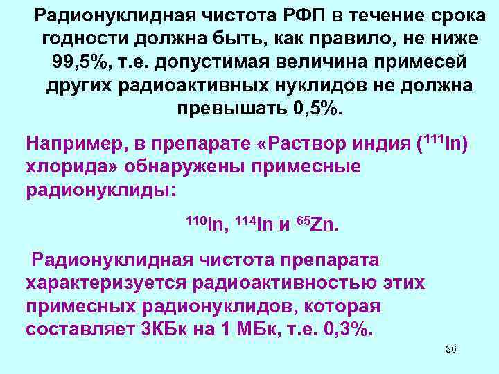 Радионуклидная чистота РФП в течение срока годности должна быть, как правило, не ниже Радионуклидная чистота РФП в течение срока годности должна быть, как правило, не ниже
