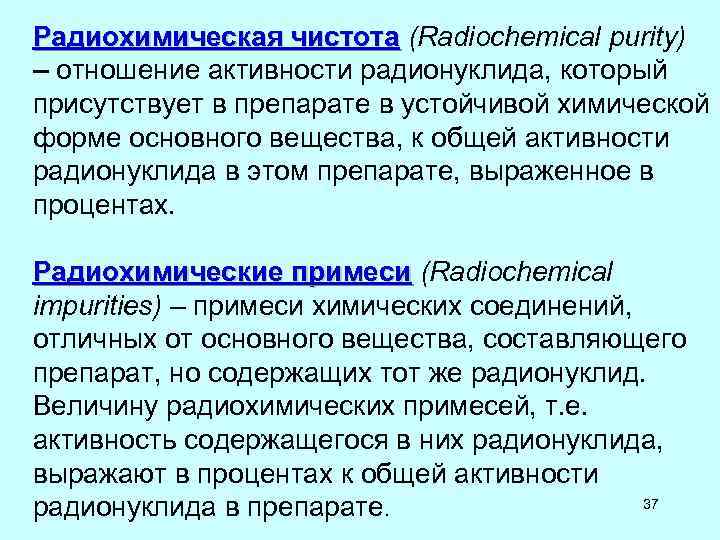 Радиохимическая чистота (Radiochemical purity) Радиохимическая чистота – отношение активности радионуклида, который присутствует в препарате Радиохимическая чистота (Radiochemical purity) Радиохимическая чистота – отношение активности радионуклида, который присутствует в препарате