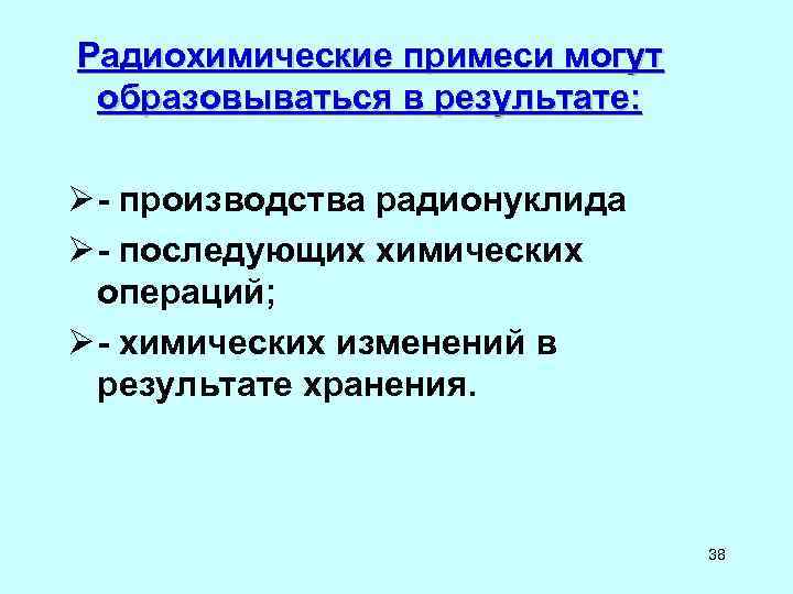 Радиохимические примеси могут образовываться в результате: Ø - производства радионуклида Ø Радиохимические примеси могут образовываться в результате: Ø - производства радионуклида Ø