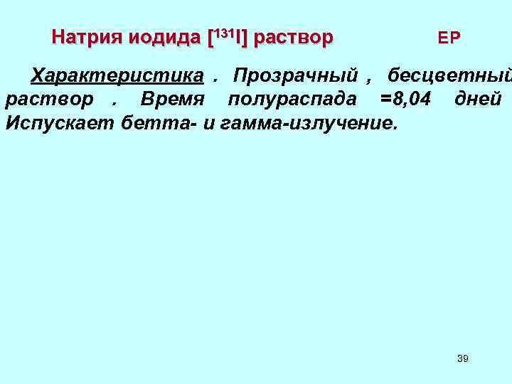   Натрия иодида [131 I] раствор     ЕР  Характеристика.