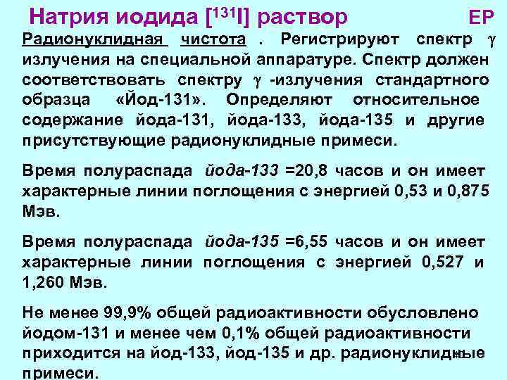 Натрия иодида [131 I] раствор     ЕР Радионуклидная чистота.  Регистрируют