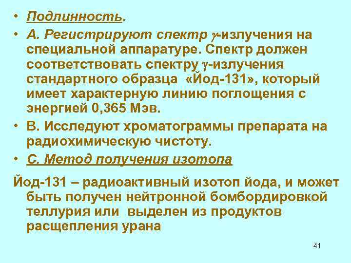 • Подлинность. • А. Регистрируют спектр -излучения на специальной аппаратуре. Спектр • Подлинность. • А. Регистрируют спектр -излучения на специальной аппаратуре. Спектр