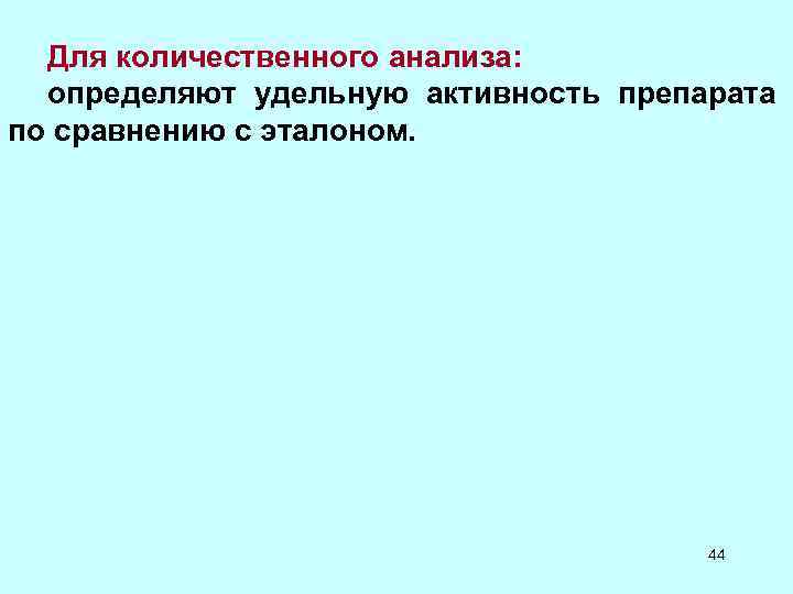 Для количественного анализа: определяют удельную активность препарата Для количественного анализа: определяют удельную активность препарата