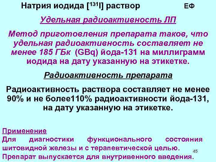   Натрия иодида [131 I] раствор     ЕФ  