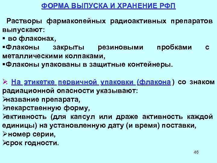 ФОРМА ВЫПУСКА И ХРАНЕНИЕ РФП Растворы фармакопейных радиоактивных препаратов ФОРМА ВЫПУСКА И ХРАНЕНИЕ РФП Растворы фармакопейных радиоактивных препаратов