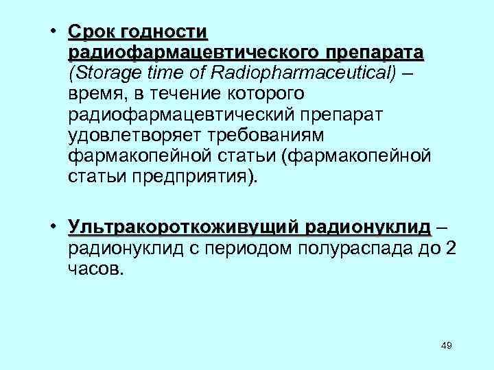 • Срок годности радиофармацевтического препарата препарата • Срок годности радиофармацевтического препарата препарата