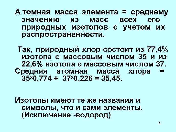 А томная масса элемента = среднему значению из масс А томная масса элемента = среднему значению из масс