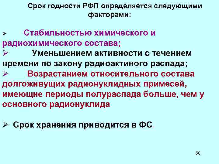 Срок годности РФП определяется следующими факторами: Ø Срок годности РФП определяется следующими факторами: Ø