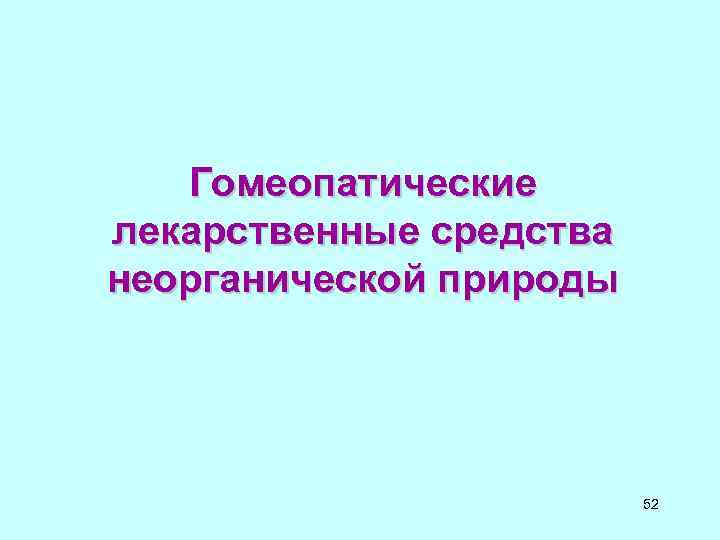 Гомеопатические лекарственные средства неорганической природы 52 Гомеопатические лекарственные средства неорганической природы 52