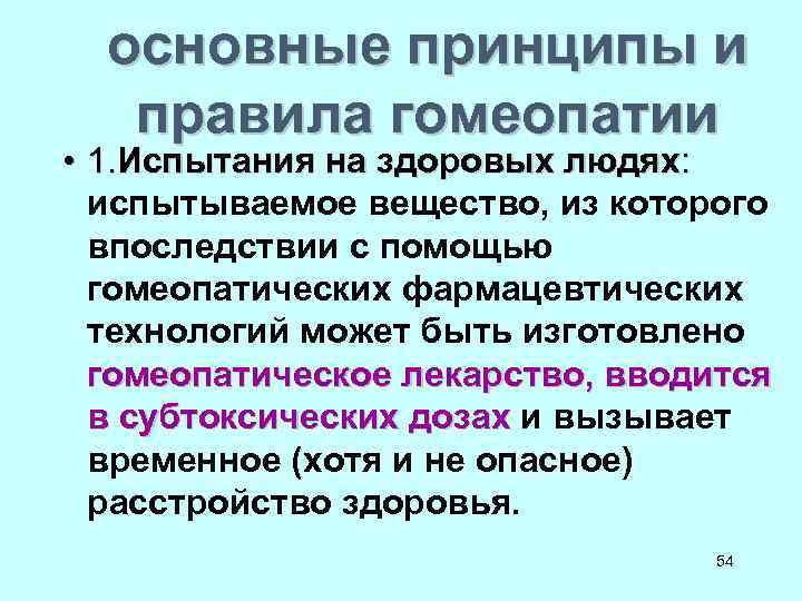 основные принципы и правила гомеопатии • 1. Испытания на здоровых людях: испытываемое основные принципы и правила гомеопатии • 1. Испытания на здоровых людях: испытываемое