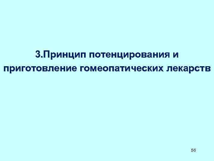 3. Принцип потенцирования и приготовление гомеопатических лекарств 56 3. Принцип потенцирования и приготовление гомеопатических лекарств 56