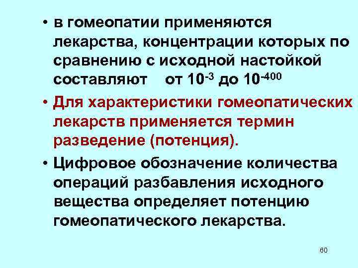 • в гомеопатии применяются лекарства, концентрации которых по сравнению с исходной • в гомеопатии применяются лекарства, концентрации которых по сравнению с исходной
