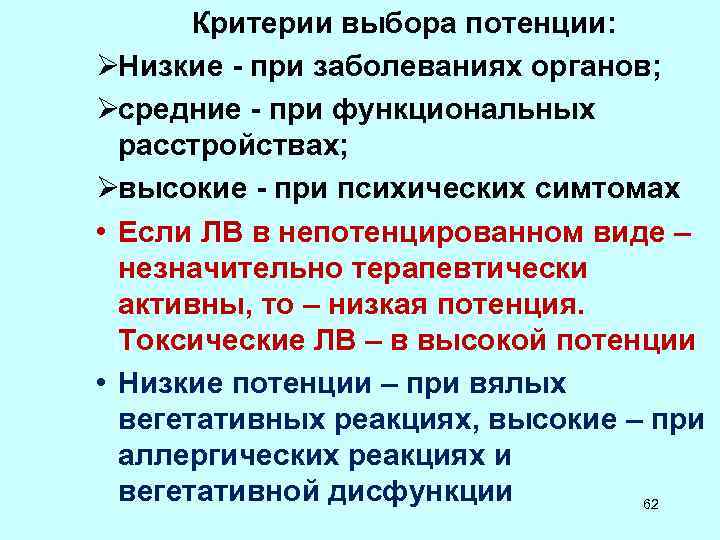 Критерии выбора потенции: ØНизкие - при заболеваниях органов; Øсредние - при функциональных Критерии выбора потенции: ØНизкие - при заболеваниях органов; Øсредние - при функциональных