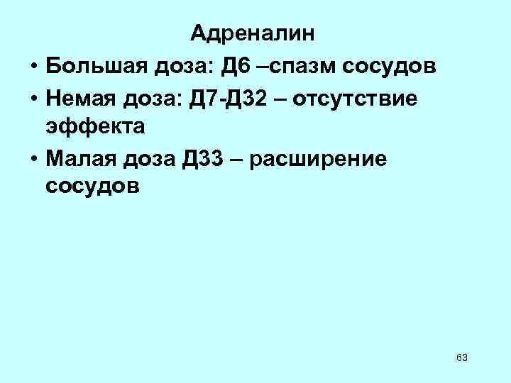 Адреналин • Большая доза: Д 6 –спазм сосудов • Немая доза: Адреналин • Большая доза: Д 6 –спазм сосудов • Немая доза:
