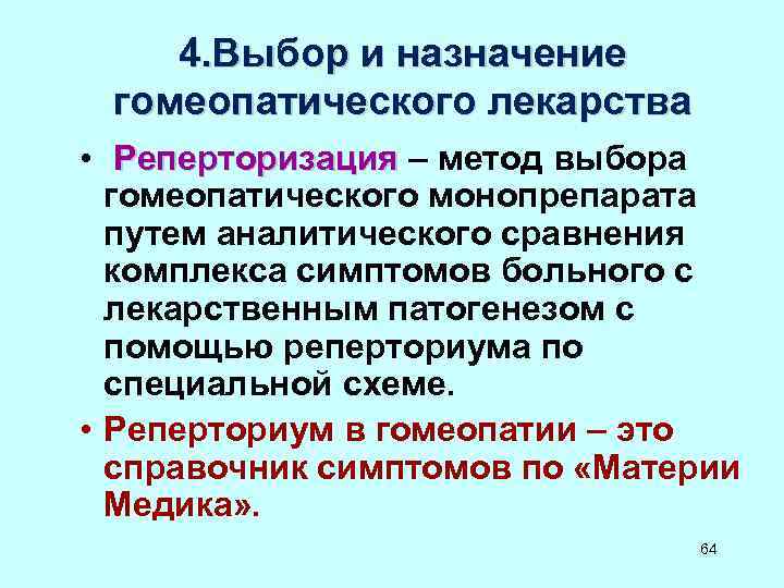4. Выбор и назначение гомеопатического лекарства • Реперторизация – метод 4. Выбор и назначение гомеопатического лекарства • Реперторизация – метод