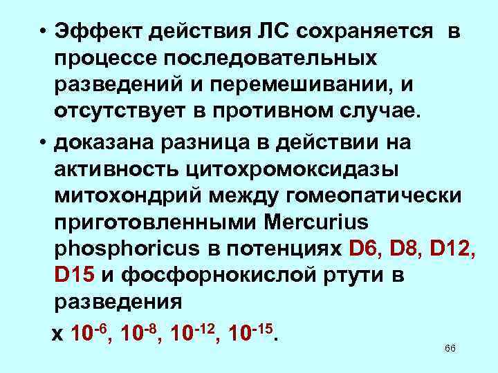 • Эффект действия ЛС сохраняется в процессе последовательных разведений и перемешивании, • Эффект действия ЛС сохраняется в процессе последовательных разведений и перемешивании,