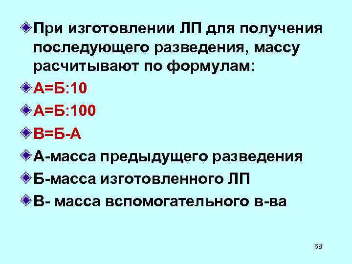 При изготовлении ЛП для получения последующего разведения, массу расчитывают по формулам: А=Б: 100 В=Б-А При изготовлении ЛП для получения последующего разведения, массу расчитывают по формулам: А=Б: 100 В=Б-А