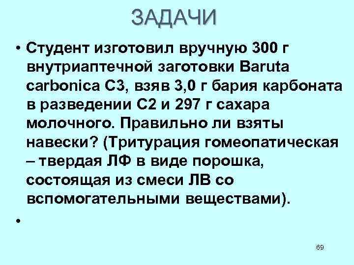 ЗАДАЧИ • Студент изготовил вручную 300 г внутриаптечной заготовки Baruta ЗАДАЧИ • Студент изготовил вручную 300 г внутриаптечной заготовки Baruta