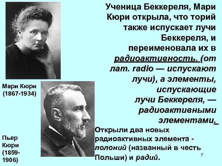 Элемент открытый кюри. Кюри терапия. Кюри открытия. Кюри радиоактивность.