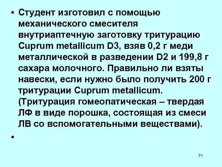 • Студент изготовил с помощью механического смесителя внутриаптечную заготовку тритурацию • Студент изготовил с помощью механического смесителя внутриаптечную заготовку тритурацию