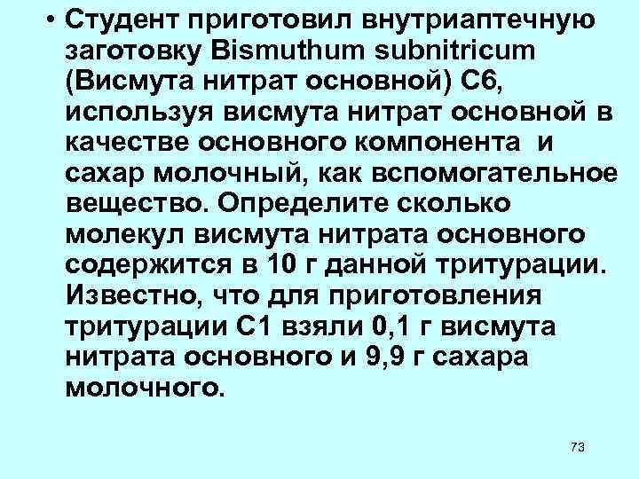 • Студент приготовил внутриаптечную заготовку Bismuthum subnitricum (Висмута нитрат основной) C • Студент приготовил внутриаптечную заготовку Bismuthum subnitricum (Висмута нитрат основной) C