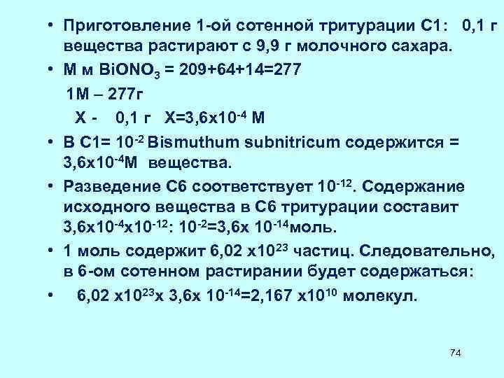 • Приготовление 1 -ой сотенной тритурации С 1: 0, 1 г вещества • Приготовление 1 -ой сотенной тритурации С 1: 0, 1 г вещества