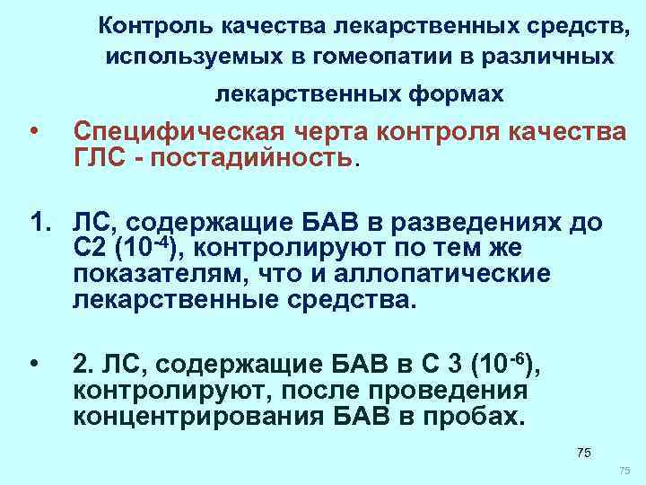 Контроль качества лекарственных средств, используемых в гомеопатии в различных Контроль качества лекарственных средств, используемых в гомеопатии в различных